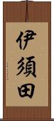 伊須田 Scroll
