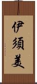 伊須美 Scroll
