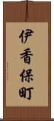 伊香保町 Scroll
