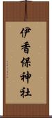 伊香保神社 Scroll