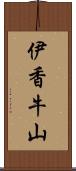 伊香牛山 Scroll