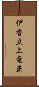 伊香立上竜華 Scroll