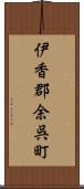 伊香郡余呉町 Scroll