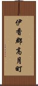 伊香郡高月町 Scroll