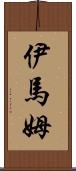 伊馬姆 Scroll