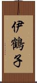 伊鶴子 Scroll