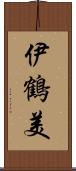 伊鶴美 Scroll