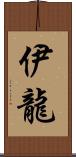 伊龍 Scroll