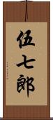 伍七郎 Scroll