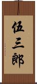 伍三郎 Scroll