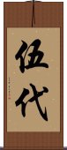 伍代 Scroll