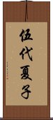 伍代夏子 Scroll