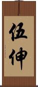 伍伸 Scroll