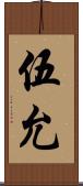 伍允 Scroll