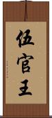 伍官王 Scroll