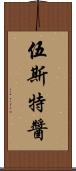 伍斯特醬 Scroll