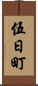 伍日町 Scroll