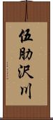 伍肋沢川 Scroll