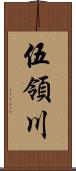 伍領川 Scroll