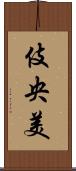 伎央美 Scroll