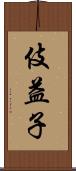 伎益子 Scroll