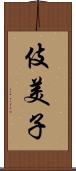 伎美子 Scroll