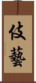 伎藝 Scroll