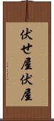 伏せ屋 Scroll