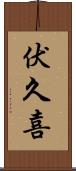 伏久喜 Scroll