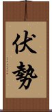 伏勢 Scroll