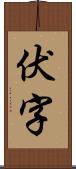 伏字 Scroll