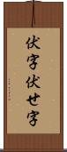 伏字 Scroll