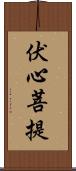 伏心菩提 Scroll