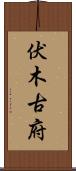 伏木古府 Scroll