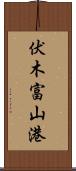 伏木富山港 Scroll