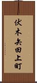 伏木矢田上町 Scroll