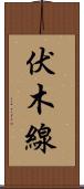 伏木線 Scroll