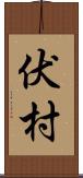 伏村 Scroll