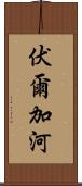 伏爾加河 Scroll