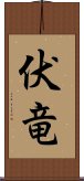 伏竜 Scroll