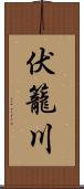 伏籠川 Scroll