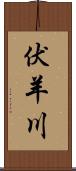 伏羊川 Scroll