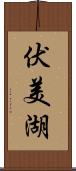 伏美湖 Scroll