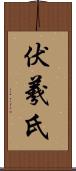 伏羲氏 Scroll