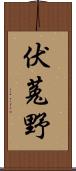 伏菟野 Scroll