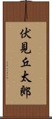 伏見丘太郎 Scroll