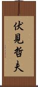 伏見哲夫 Scroll