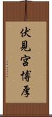 伏見宮博厚 Scroll