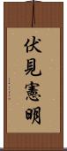 伏見憲明 Scroll