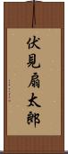 伏見扇太郎 Scroll